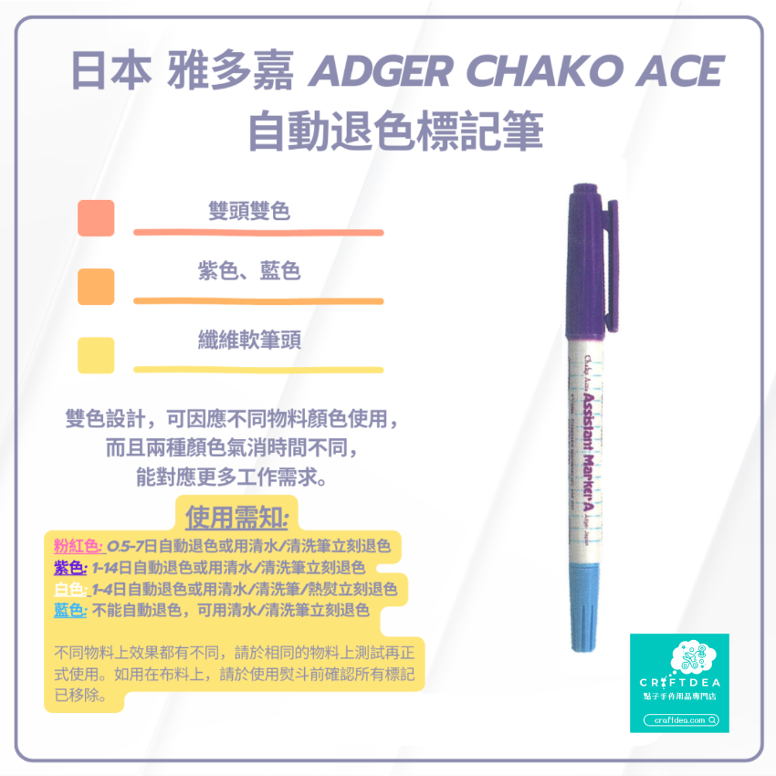 Chako Ace | 雙色雙頭 | 氣消 水消筆 - 紫色 藍色 | 日本 雅多嘉 Adger Chako Ace 自動退色標記筆