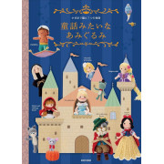 日本 鉤織手作書  | 7個童話故事 | 童話みたいなあみぐるみ: かぎ針で編む 7つの物語 (10月18日出版)