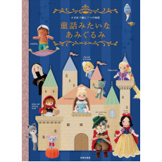 日本 鉤織手作書  | 7個童話故事 | 童話みたいなあみぐるみ: かぎ針で編む 7つの物語 (10月18日出版)