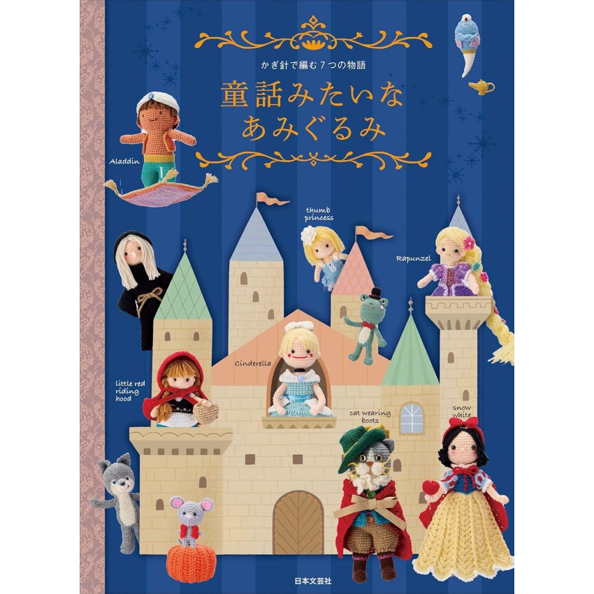 日本 鉤織手作書  | 7個童話故事 | 童話みたいなあみぐるみ: かぎ針で編む 7つの物語 (10月18日出版)