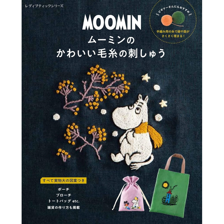 日本 刺繡手作書 | Moomin 姆明羊毛刺繡 | ムーミンのかわいい毛糸の刺しゅう