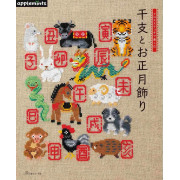 日本 十字繡手作書 | 十二生肖和新年裝飾品 | クロスステッチで楽しむ 干支とお正月飾り