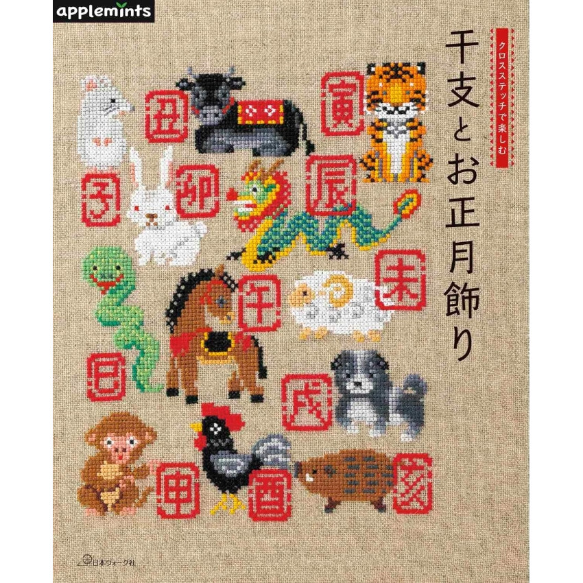 日本 十字繡手作書 | 十二生肖和新年裝飾品 | クロスステッチで楽しむ 干支とお正月飾り