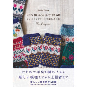 日本 編織手作書 | 花朵針織手套 50 針織圖案 | 花の編み込み手袋50 Knitting Pattern　シェットランドウールで編む冬小物