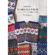 日本 編織手作書 | 花朵針織手套 50 針織圖案 | 花の編み込み手袋50 Knitting Pattern　シェットランドウールで編む冬小物