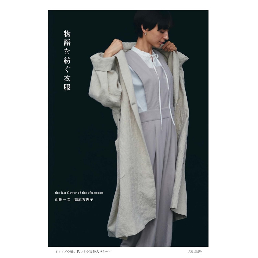 日本 縫紉手作書  | 會說故事的衣服 | 物語を紡ぐ衣服 (2024年11月1日出版)