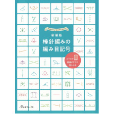 日本 編織手作書 | 棒針編織記號大全 | 新装版 棒針編みの編み目記号