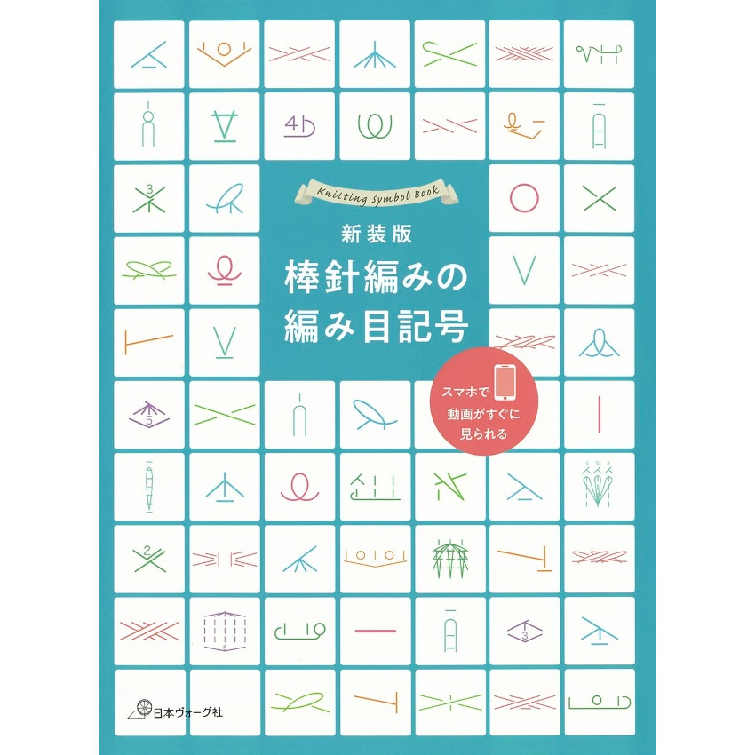 日本 編織手作書 | 棒針編織記號大全 | 新装版 棒針編みの編み目記号