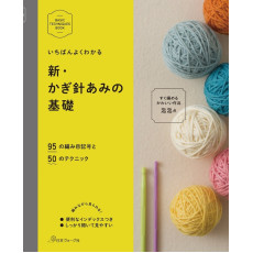 日本 鉤織手作書 | 鉤針基礎 基本技巧叢書 | かぎ針あみの基礎