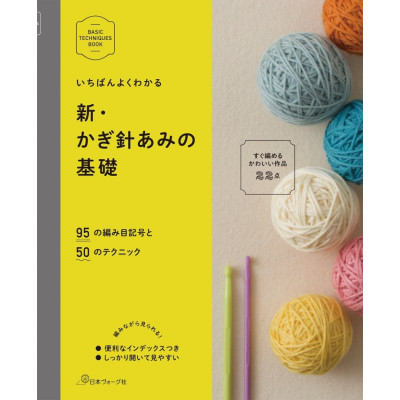 日本 鉤織手作書 | 鉤針基礎 基本技巧叢書 | かぎ針あみの基礎