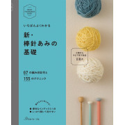 日本 鉤織手作書 | 棒針基礎 基本技巧叢書 | 新・棒針あみの基礎