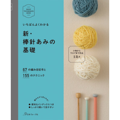 日本 鉤織手作書 | 棒針基礎 基本技巧叢書 | 新・棒針あみの基礎