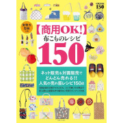 日本 縫紉手作書 | 150種布藝品連型樣 | 布こものレシピ150 実物大型紙つき 2024年10月11日出版