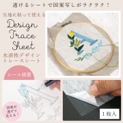 日本 您的刺繡圖案設計系列 | 水溶性描圖紙 - 背膠自粘款 