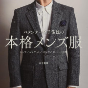 日本 縫紉手作書 | 金子俊雄的正式男裝 | パタンナー金子俊雄の本格メンズ服