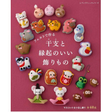 日本 不織布手作書 | 十二生肖吉祥擺飾 | フェルトで作る　干支と縁起のいい飾りもの (2024年11月9日出版)