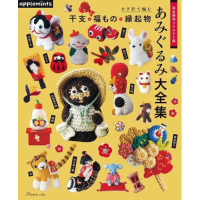 日本 鉤織手作書 | 十二生肖、幸運物、幸運符 | 完全保存リクエスト版 かぎ針で編む 干支・福もの・縁起物あみぐるみ大全集 (2024年11月29日出版)