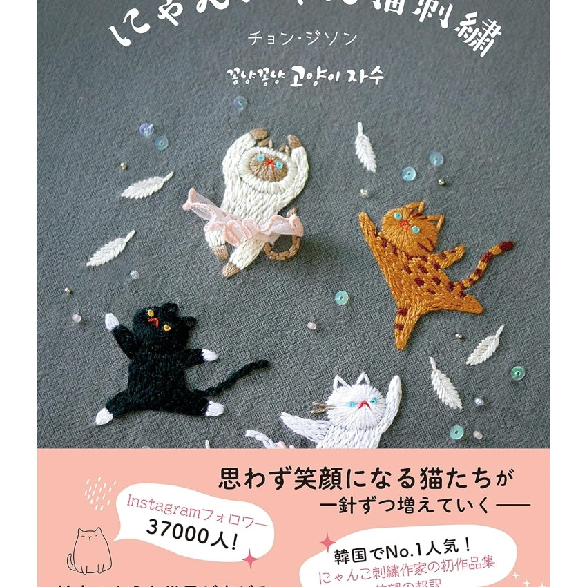 日本 刺繡手作書 | 喵喵貓刺繡 | にゃんにゃん猫刺繍