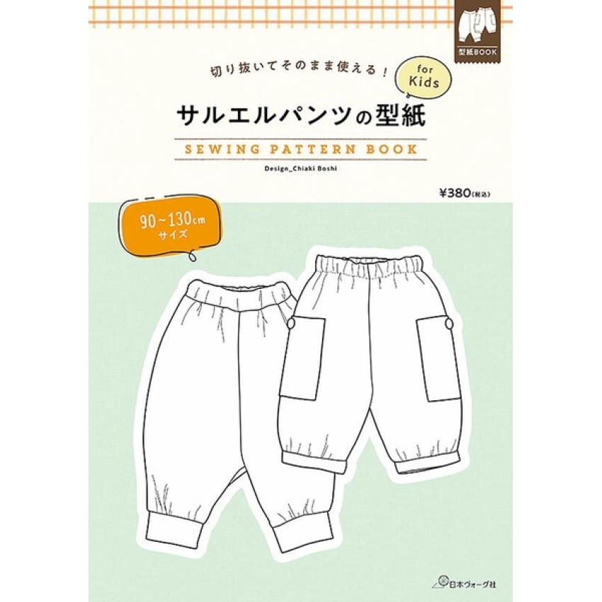 日本 紙樣 Sewing Pattern Book | 兒童沙魯爾褲子