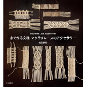 日本 手編手作書 | 用線製作的圖案流蘇花邊配件 | 糸で作る文様 マクラメレースのアクセサリー Macrame Lace Accessories (2024年11月29日出版)