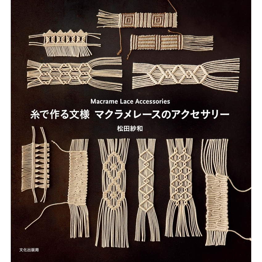 日本 手編手作書 | 用線製作的圖案流蘇花邊配件 | 糸で作る文様 マクラメレースのアクセサリー Macrame Lace Accessories (2024年11月29日出版)