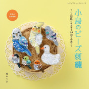 日本 珠繡手作書 | 小鳥珠繡 | 小鳥のビーズ刺繍 (2024年12月16日出版)