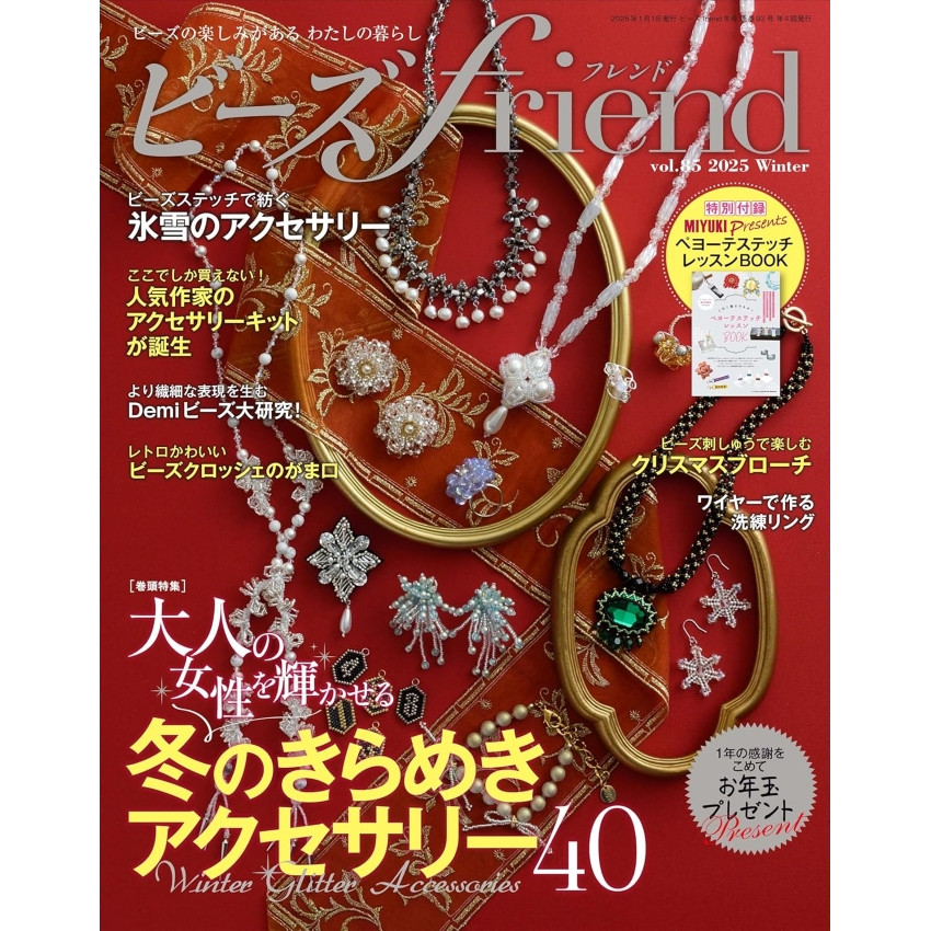 日本 珠串珠繡手作書 | Bead Friend 2025 vo.85 | ビーズfriend2025年冬号Vol.85 (2025年11月28日出版)