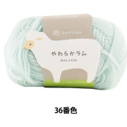 日本 Daruma Soft Lamb Baby&Kids 超柔軟的新型羔羊羊毛混合毛冷