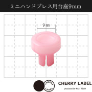 日本 Sun Grip | Cherry Label 迷你手按四合扣機 底座 - 9mm