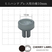 日本 Sun Grip | Cherry Label 迷你手按四合扣機 底座 - 10mm