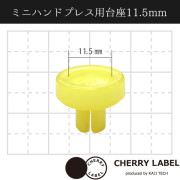 日本 Sun Grip | Cherry Label 迷你手按四合扣機 底座 - 11.5mm