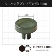 日本 Sun Grip | Cherry Label 迷你手按四合扣機 底座 - 15mm