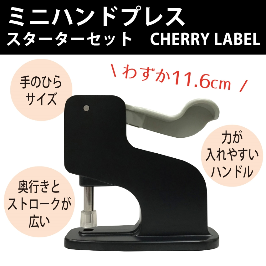 日本 Sun Grip | Cherry Label 迷你手提式 按壓安裝四合扣 主機